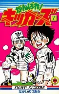 がんばれ!キッカーズ(7) / ながいのりあき