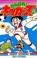 がんばれ!キッカーズ(11) / ながいのりあき
