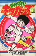 がんばれ!キッカーズ(18) / ながいのりあき