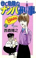 甘く危険なナンパ刑事(2) / 西森博之