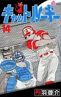 キャットルーキー(14)