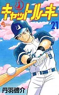 キャットルーキー(21) / 丹羽啓介
