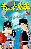 キャットルーキー(24) / 丹羽啓介