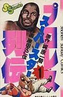職業摔交超級明星列傳(1)/原田久仁信