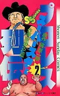 職業摔交超級明星列傳(2)/原田久仁信