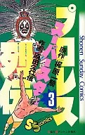 プロレススーパースター列伝(3) / 原田久仁信