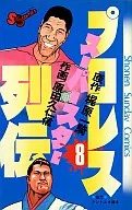 プロレススーパースター列伝(8)