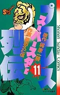 职业摔交超级明星列传(11)/原田久仁信
