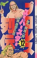 プロレススーパースター列伝(12) / 原田久仁信