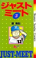 ジャストミート(3) / 原秀則