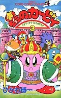 Hoshi-no Kirby : De Dedé, Pupu Mono (3)