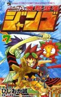 太陽少年ジャンゴ(7) / ひじおか誠