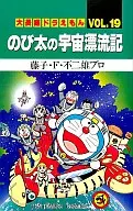 大長編ドラえもん のび太の宇宙漂流記(19) / 藤子・F・不二雄