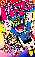 Perman (antiguo encuadernación) (3) / Fujiko F. Fujio