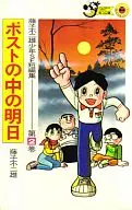 Fujio Fujiko, Shonen Science fiction short story post Naka no Ashita (2) / Fujiko F. Fujio