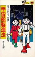 藤子不二雄少年SF短編集(完)(3) / 藤子・F・不二雄