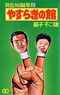 恬静之馆