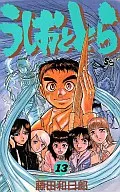 USHIO & TORA (13) / Kazuhiro Fujita