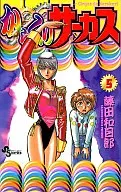 からくりサーカス(5)