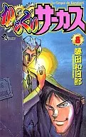 KARAKURI CIRCUS (8)