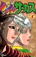 からくりサーカス(9)