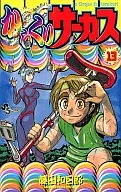 KARAKURI CIRCUS (13)
