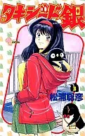 晚礼服银(3)/松浦聪彦