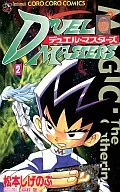 デュエル・マスターズ(2)