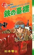 Senjo Manga Series : Iron Tombmark (2) / Leiji Matsumoto