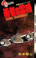 Senjo Manga Series : The Brave Thunder (8) / Leiji Matsumoto