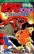 Pocket Monsters Mystery Dungeon