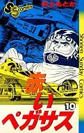 赤いペガサス(10)