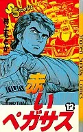 赤いペガサス(12)