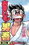 可恶！男吾(13)/Moo.念