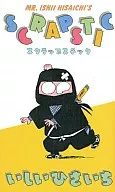 スクラップスチック(1)