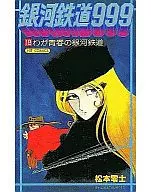 GALAXY EXPRESS 999 (Complete) (18) / Leiji Matsumoto