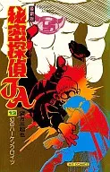 The latest edition of Himitsu Tantei JA (13)