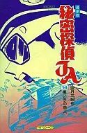 The latest edition of Himitsu Tantei JA (14)