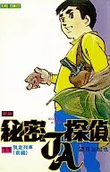新版秘密偵探JA(11)