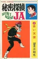 秘密侦探JA(King Comics)(6)