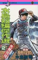 Mizushima Short Story Masterpiece (2) / Shinji Mizushima