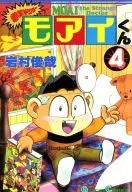 Dengeki Doctor Moai-kun (4) / toshiya Iwamura