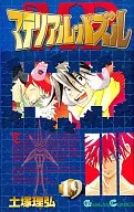 マテリアル・パズル(19) / 土塚理弘