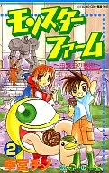 モンスターファーム～円盤石の秘密～(2)