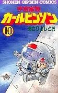 Uchu Kazoku Carlvinson (10) / Yoshito Asari