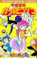 Uchu Kazoku Carlvinson (12) / Yoshito Asari