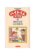 Byte君Books(1)/Ishihisanichi