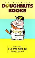Donut Books Hisaichi Ishii Selection (10)