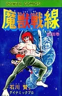 魔獣戦線(完)(4) / 石川賢