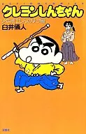 CRAYON Shinchan : Young Swordsman Shinnosuke / Yoshito Usui